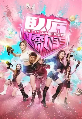 2026中国香港《卧底娇娃国语》：粤语香港剧全25集