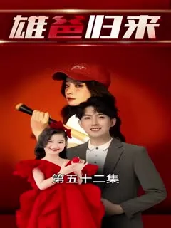 2024年大陆现代都市剧《雄爸归来-合成版》全解析