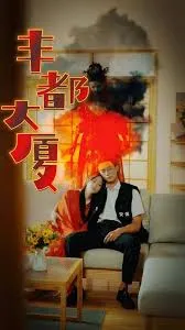 2024年大陆现代都市剧《丰都大夏》