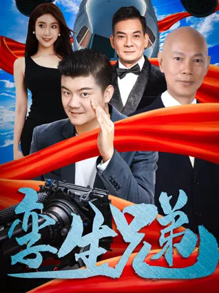 2026年来自中国大陆的笑料大片《孪生兄弟》